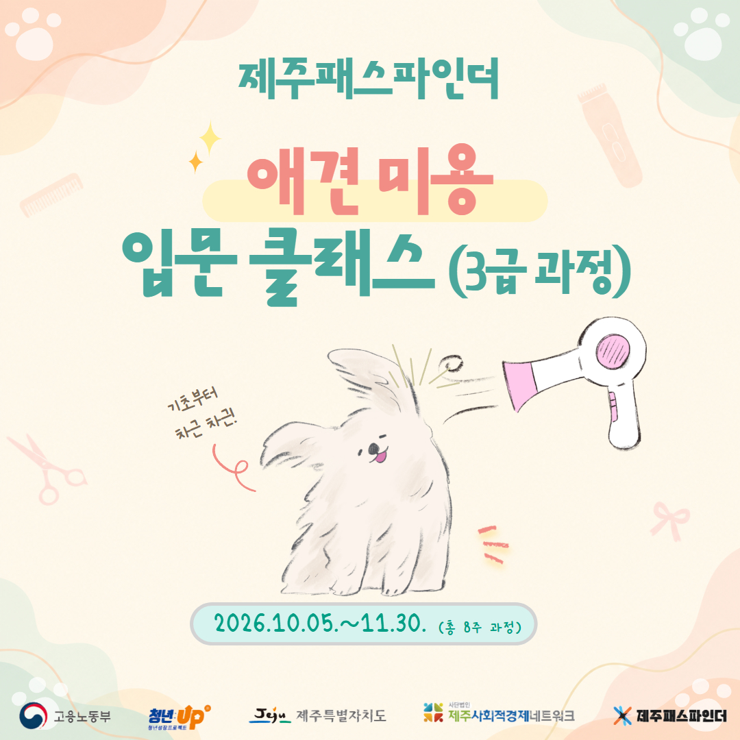 펫 미용 입문 클래스 (3급 과정)