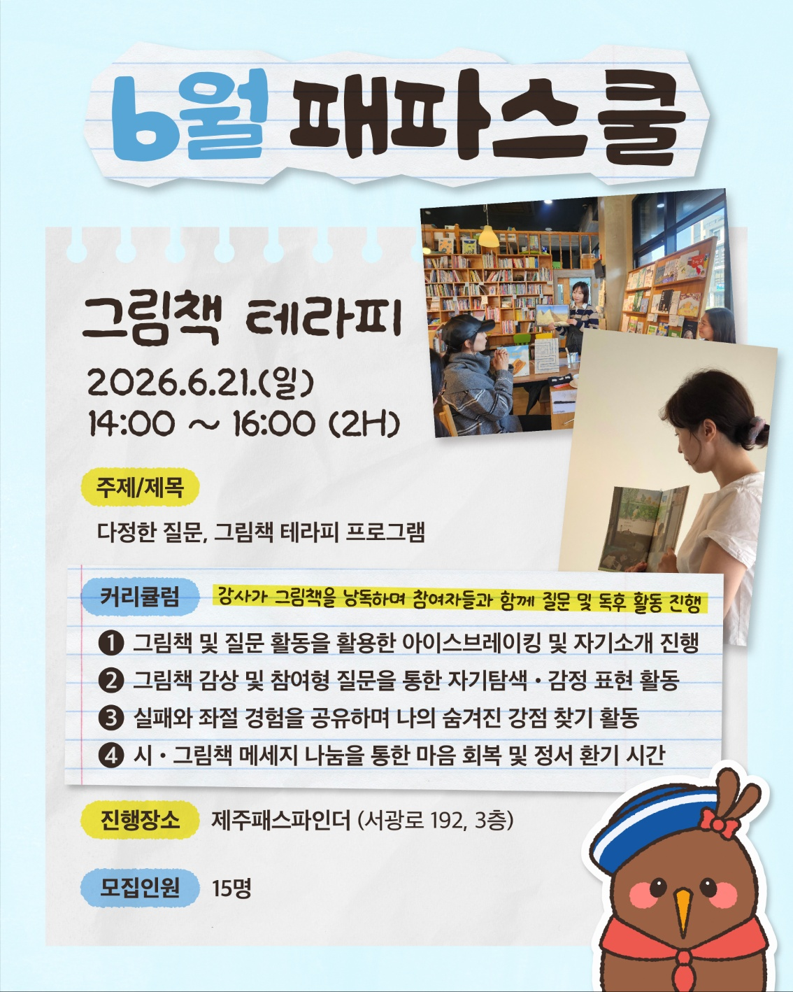 6월 패파스쿨