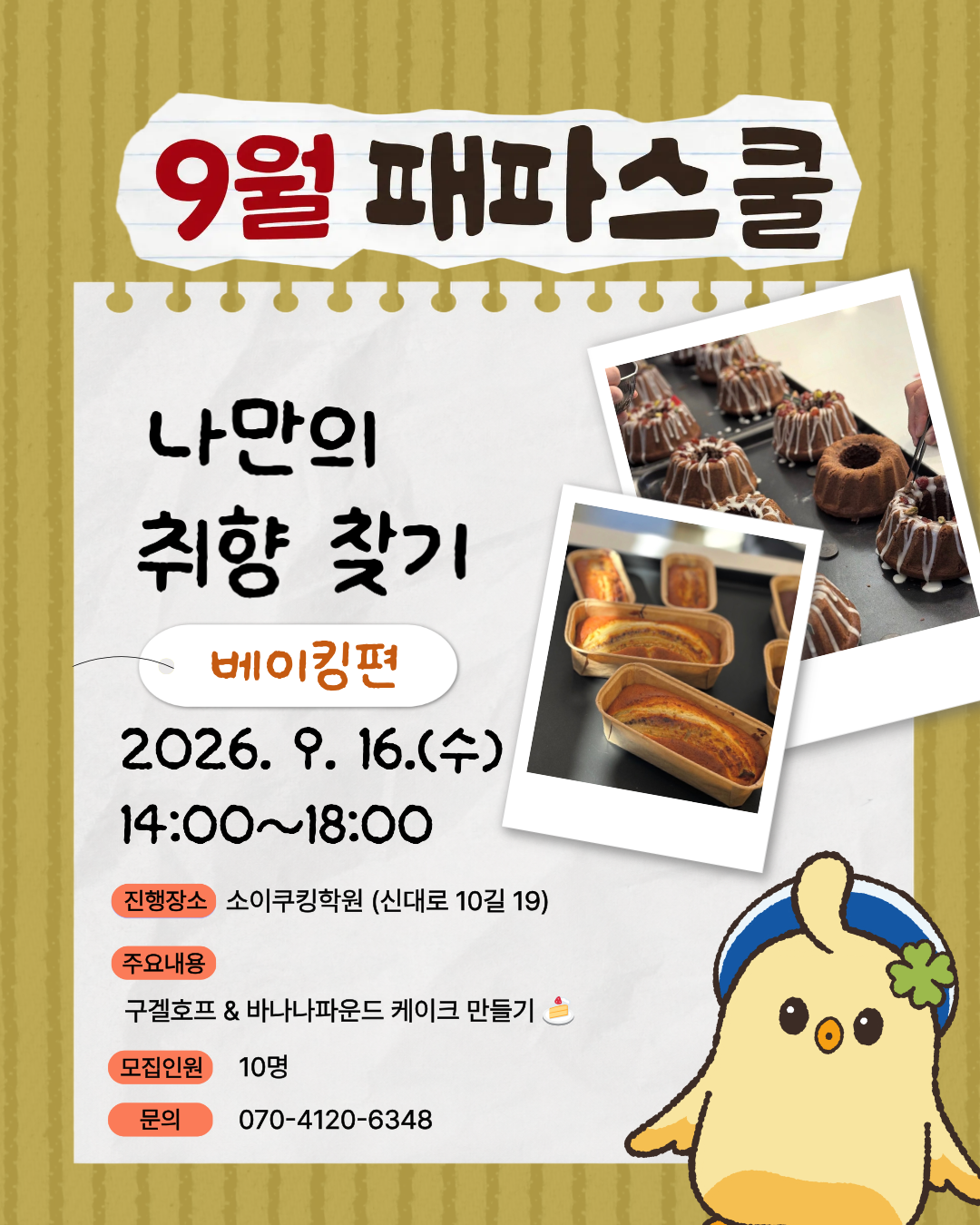 9월 패파스쿨