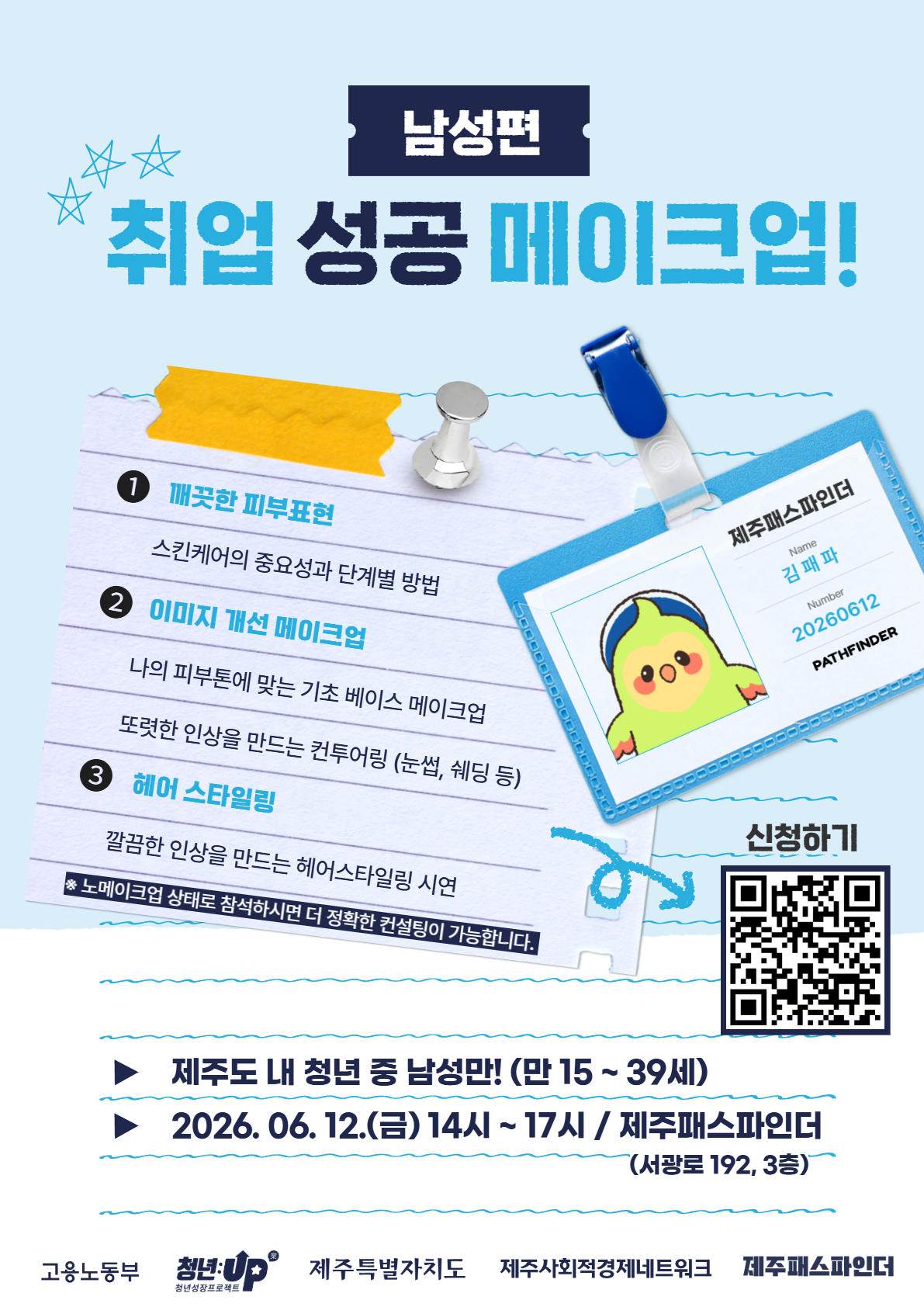 취업성공메이크업(남성편)