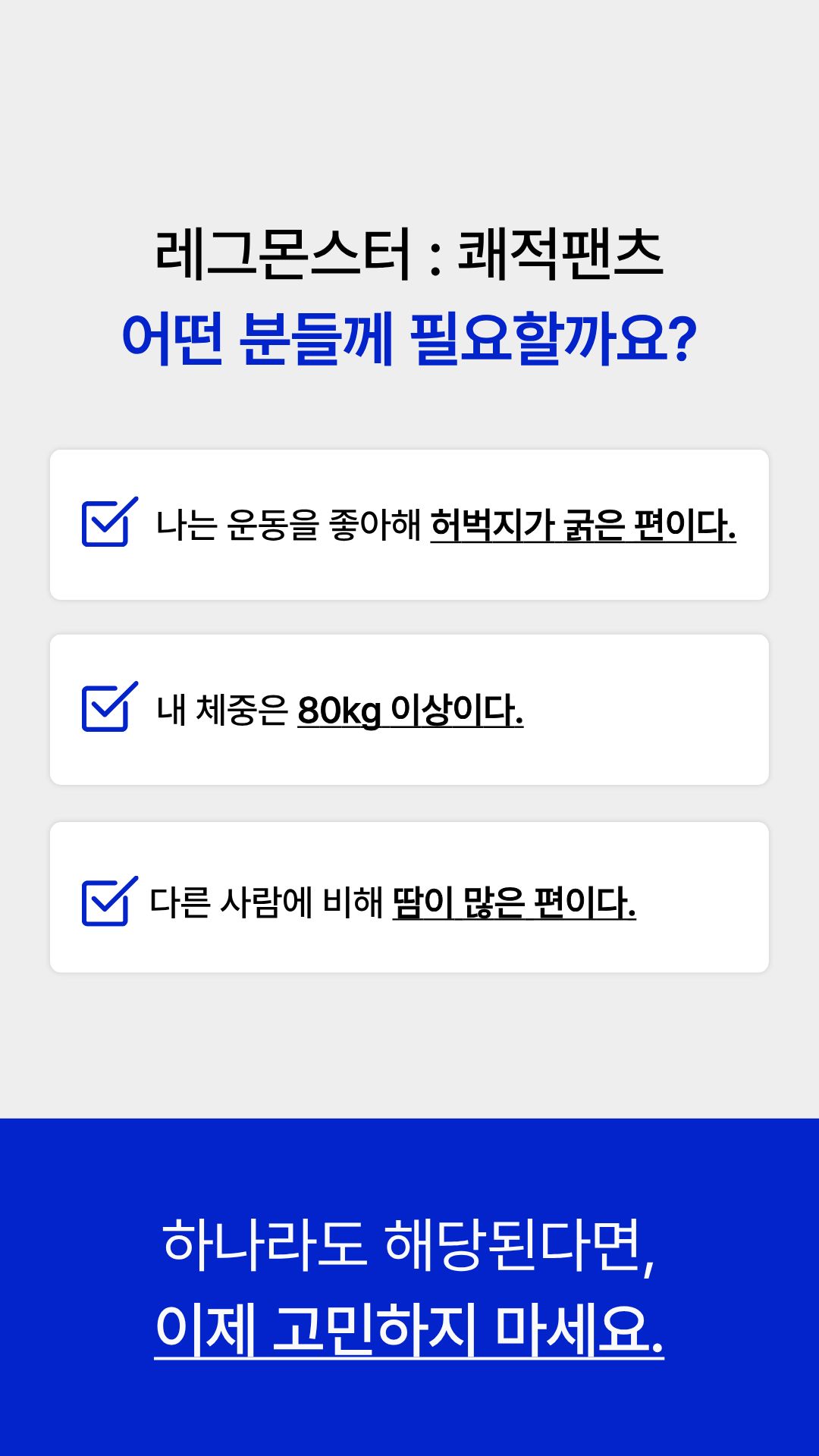 [허벅지·하체보완] 레그몬스터 : 쾌적팬츠