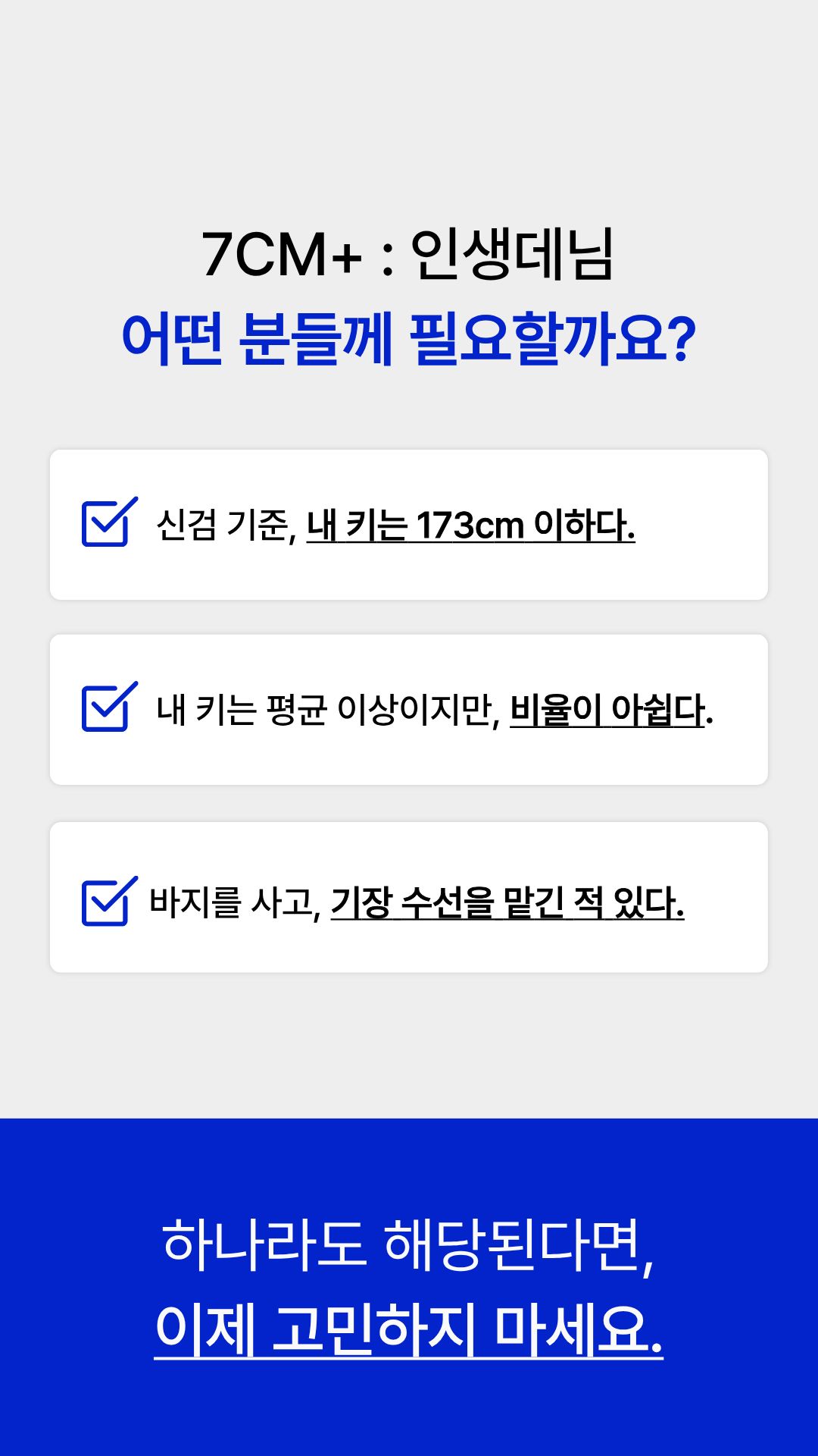 [키·비율보완] 7CM+ : 인생데님 (2단기장)