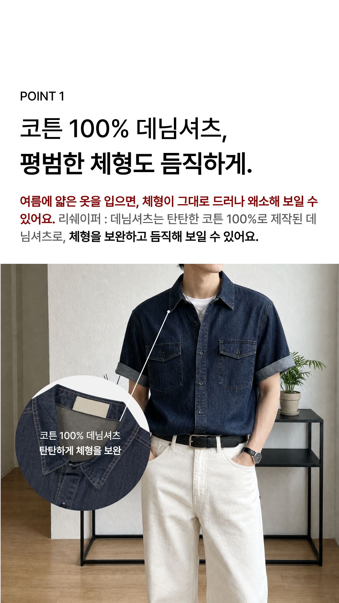 [상체·어깨 체형보완] 리쉐이퍼: 데님셔츠