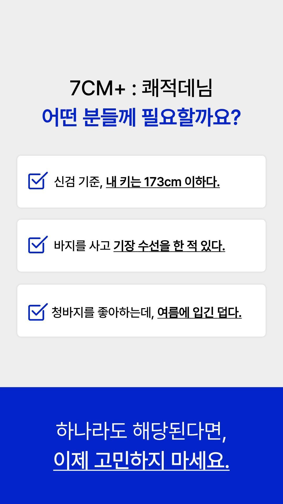 [키·비율보완] 7CM+ : 쾌적데님 (2단기장)