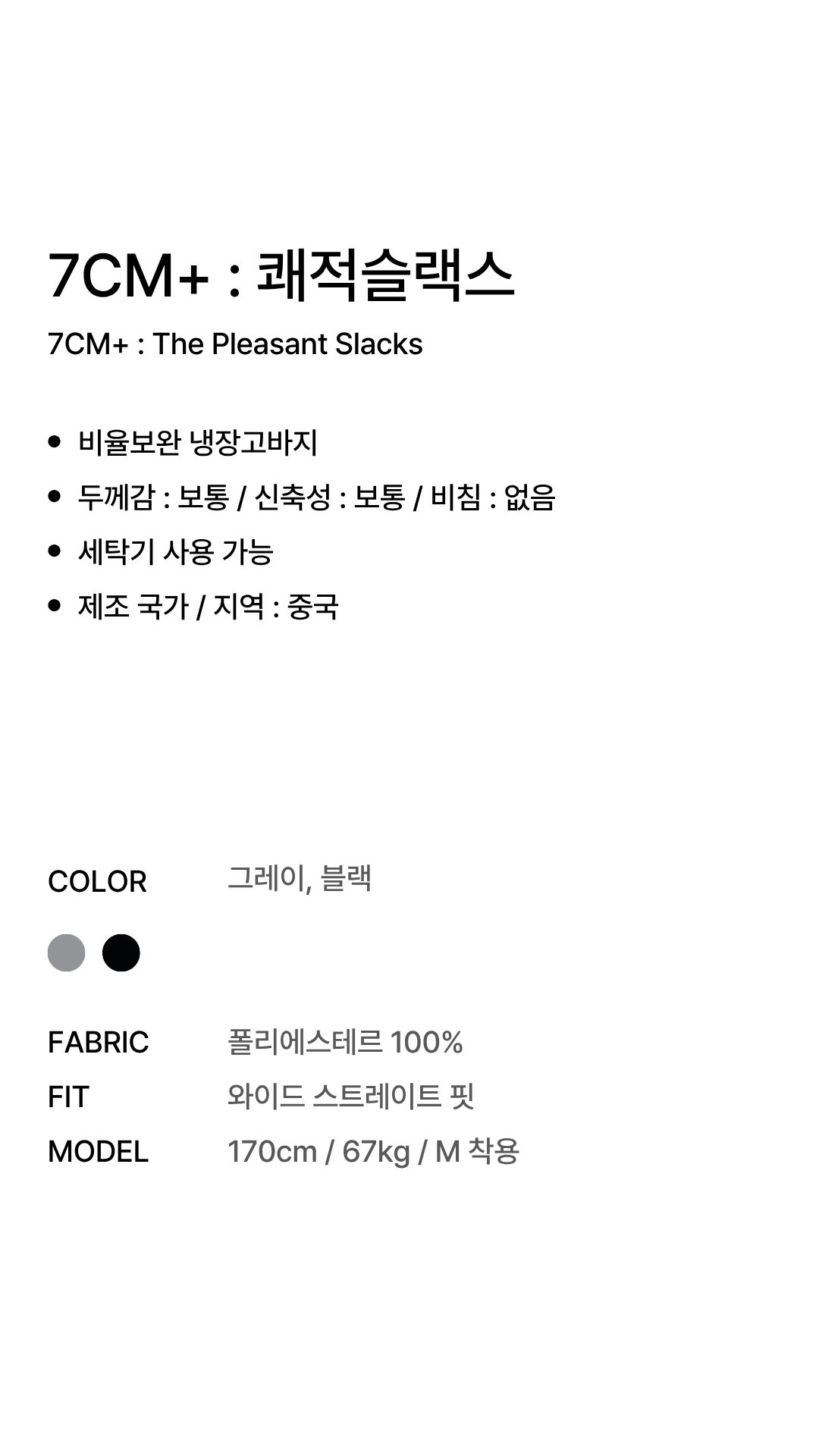 [키·비율보완] 7CM+ : 쾌적 슬랙스