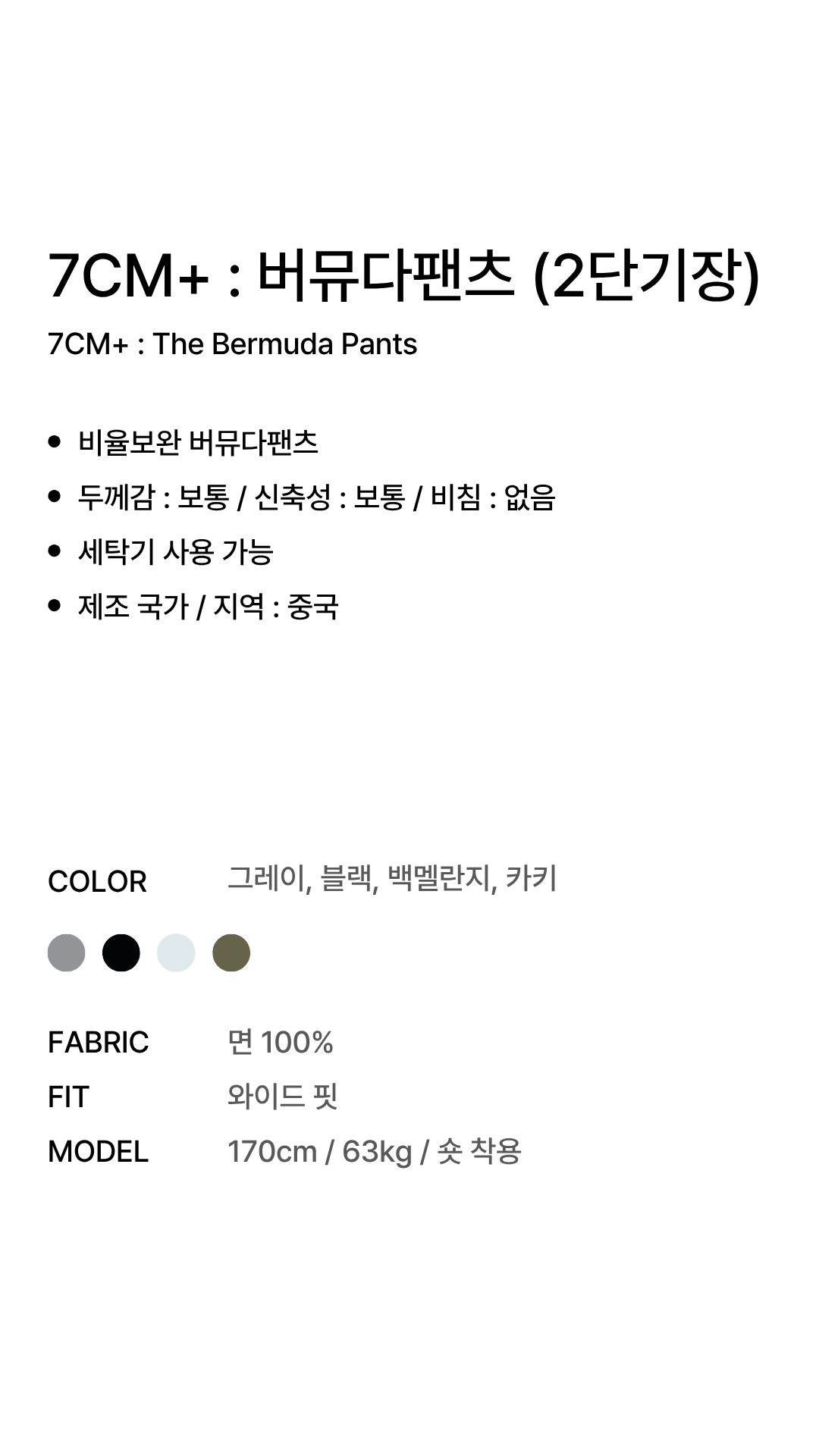 [키·비율보완] 7CM+ : 버뮤다팬츠