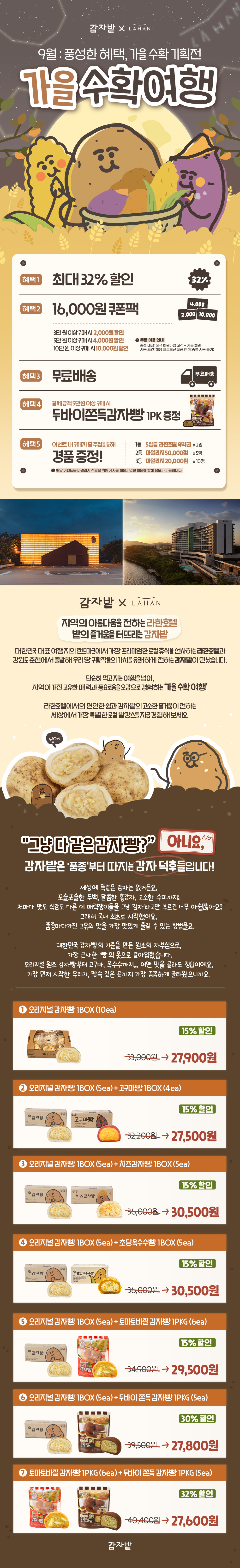[9월 프로모션] 🌟감자밭X라한호텔🌟 가을 수확여행 기획전