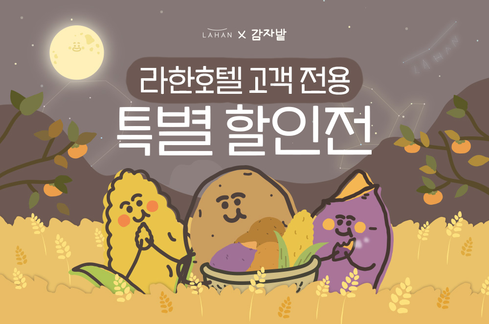 [라한호텔 X 감자밭] 줄 서서 먹는 춘천 카페 감자밭 원조 감자빵 특별 할인