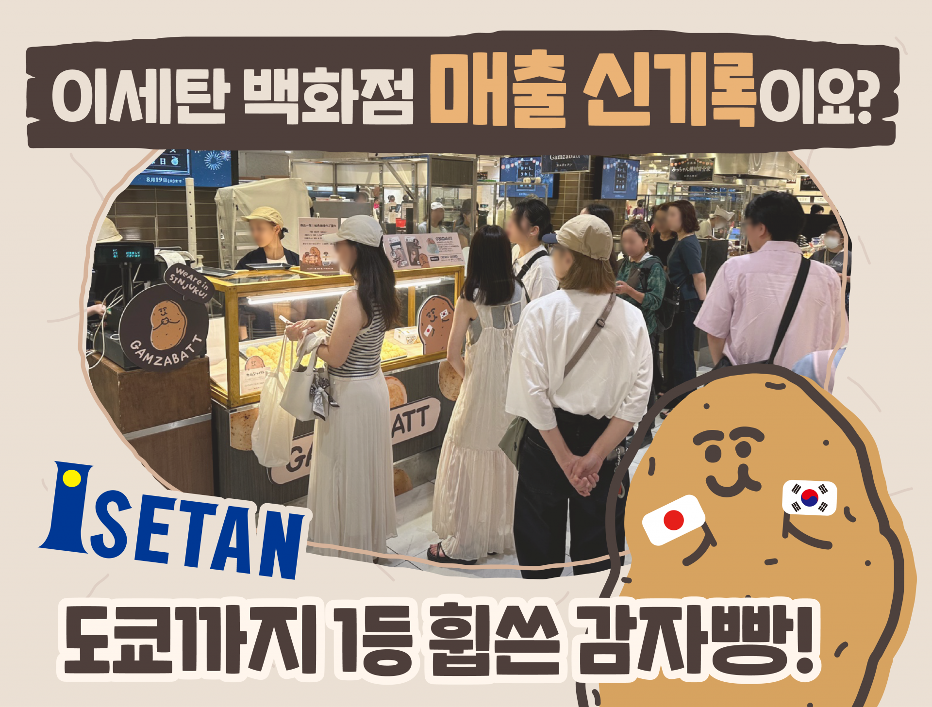 감자밭_홈페이지소식 신주쿠이세탄흥행 이슈_0908.png