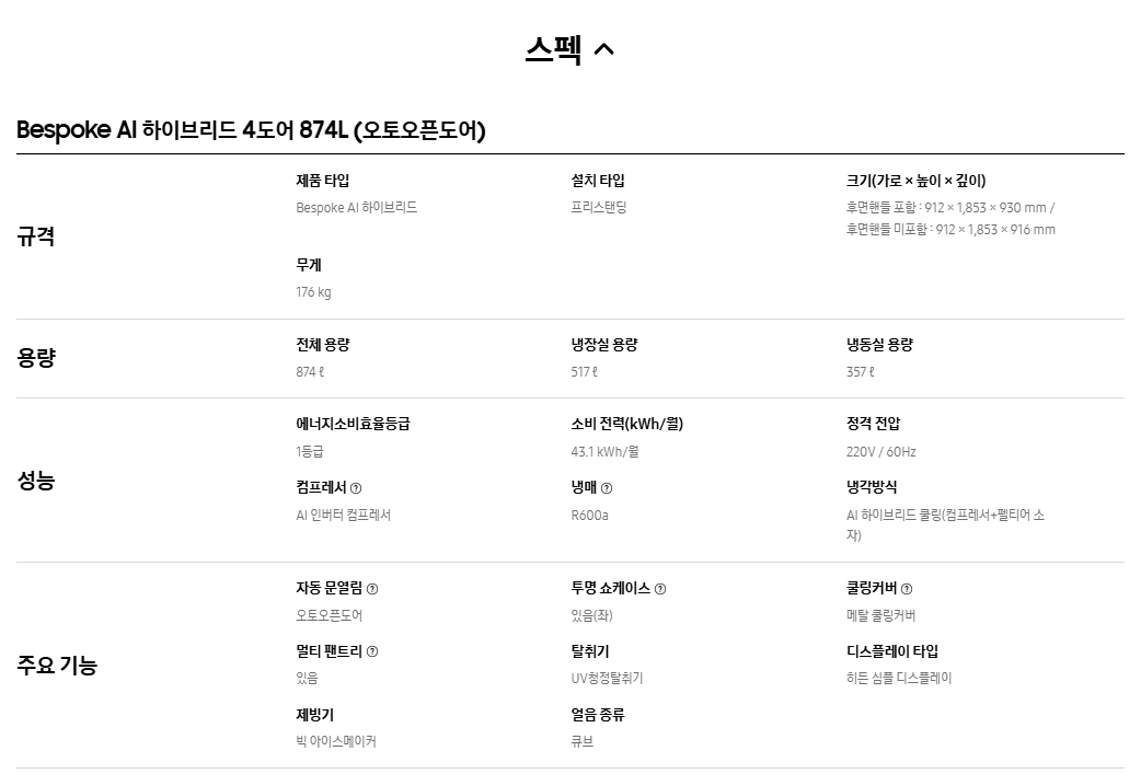 Bespoke AI 하이브리드 4도어 874L (오토오픈도어)