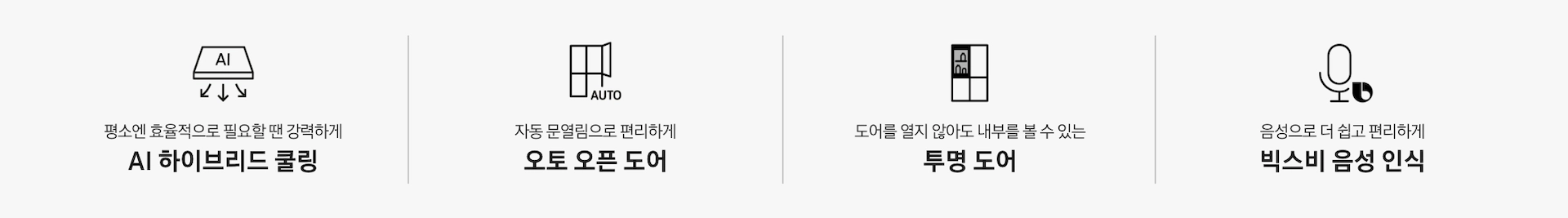 평소엔 효율적으로 필요할 땐 강력하게 AI 하이브리드 쿨링 문구와 아이콘, 자동 문열림으로 편리하게 오토 오픈 도어 문구와 아이콘, 도어를 열지 않아도 내부를 볼 수 있는 투명 도어 문구와 아이콘, 음성으로 더 쉽고 편리하게 빅스비 음성 인식 문구와 아이콘