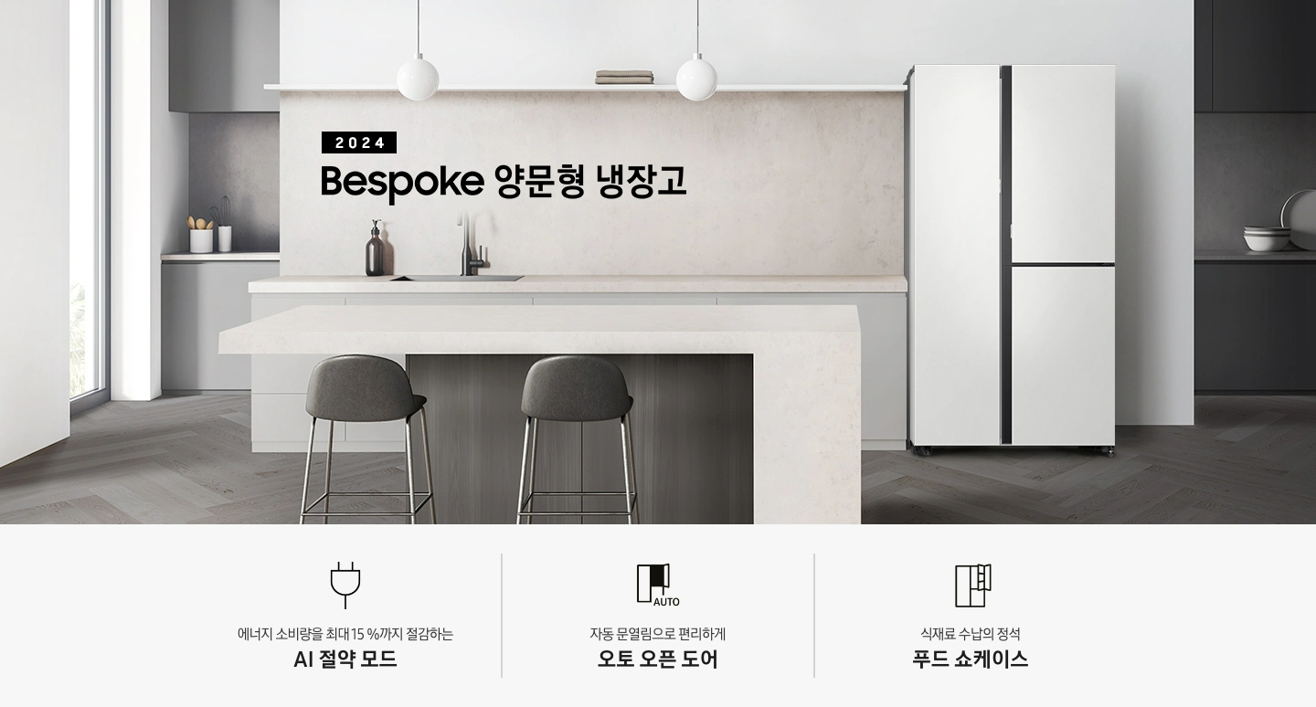 2024 Bespoke 양문형 냉장고 KV 이미지 입니다. 그레이&베이지톤 주방의 우측에 코타 화이트 냉장고가 설치되어 있습니다. 싱크대 앞에는 아일랜드 대리석 식탁이 있고 짙은 우드톤 철제 의자 2개가 놓여있습니다. 이미지 좌측에는 창문이 있습니다. 인테리어컷 하단에는 3POD와 아이콘이 있습니다. 좌측부터 에너지 소비량을 최대 15 %까지 절감하는 AI 절약 모드 문구와 에너지 절약 아이콘, 신선하고 맛있게 정온 냉장 기술 문구와 정온 냉장 아이콘, 감각적인 스타일의 리얼 플랫 도어 문구와 아이콘이 나와있습니다.