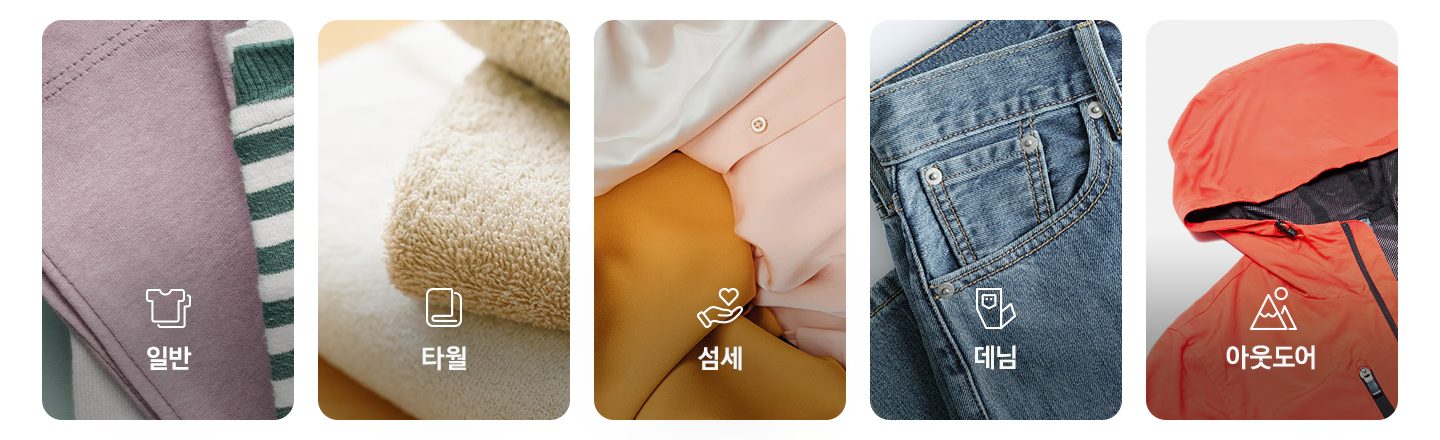 일반, 타월, 섬세, 데님, 아웃도어 순으로 해당되는 이미지와 아이콘, 문구가 있습니다.