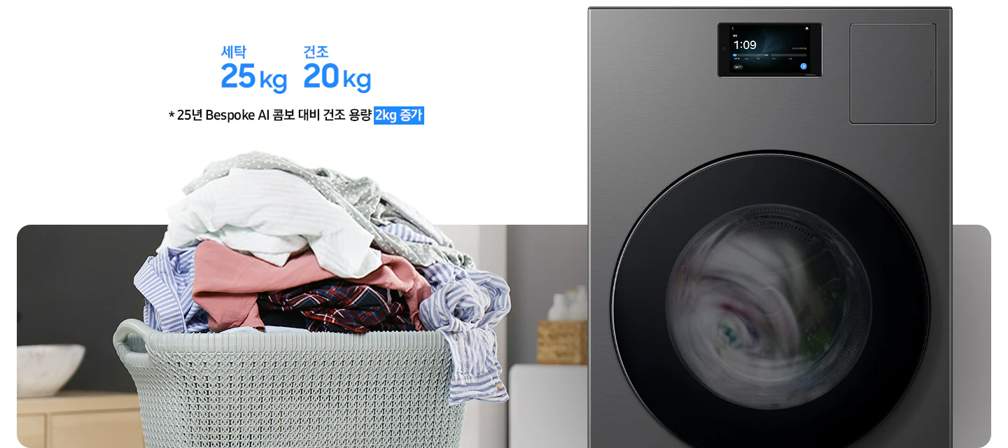 Bespoke AI 콤보 25/20kg (177.8mm LCD)+수납함