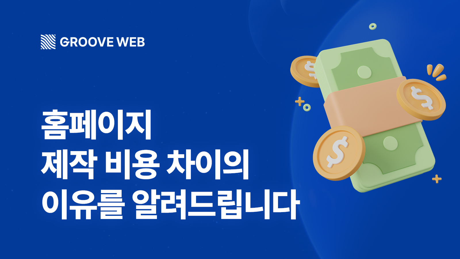 홈페이지 제작 비용 차이의 이유를 알려드립니다