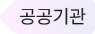 공공기관-tag