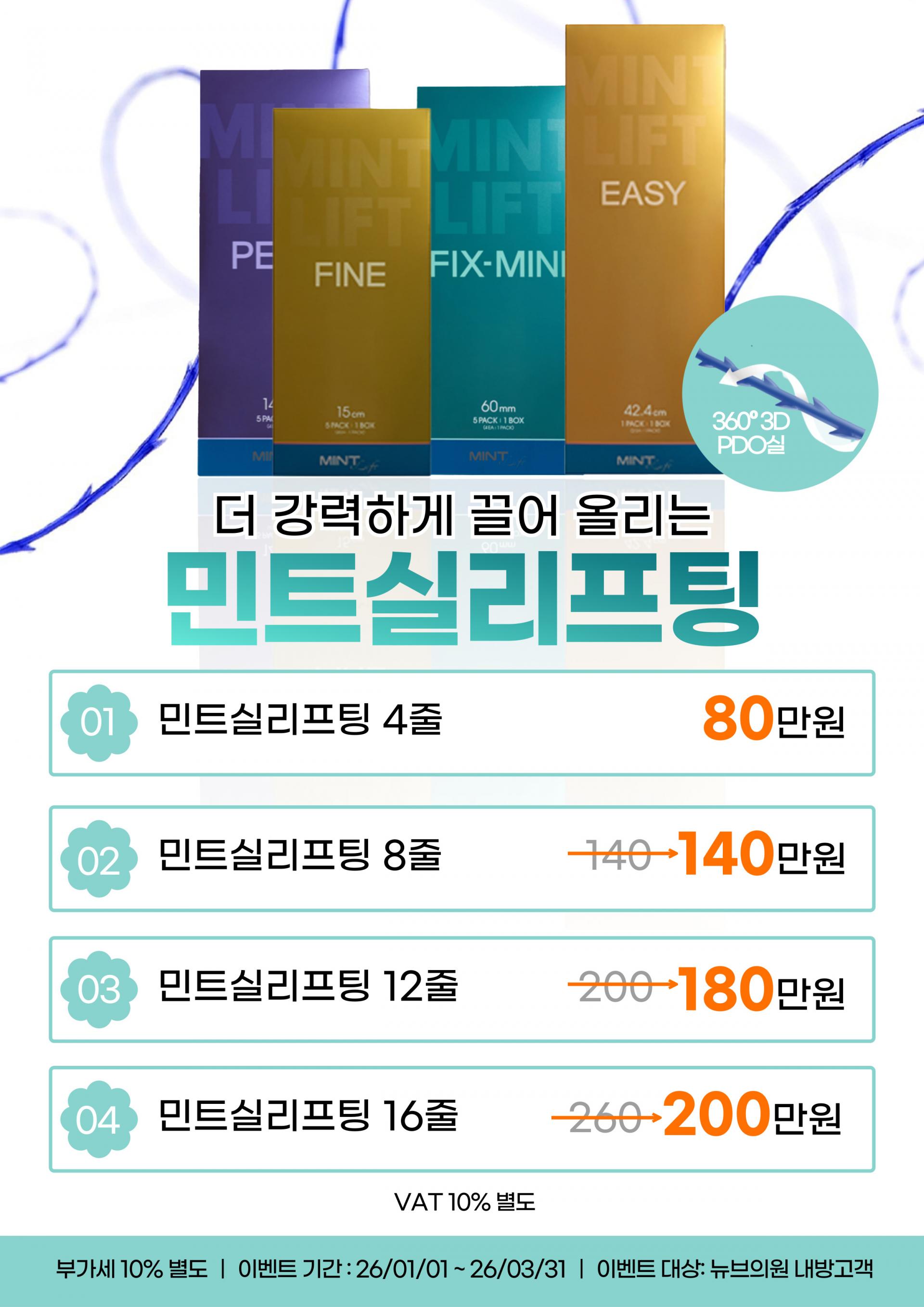 강남뉴브의원 민트실 리프팅 이벤트 