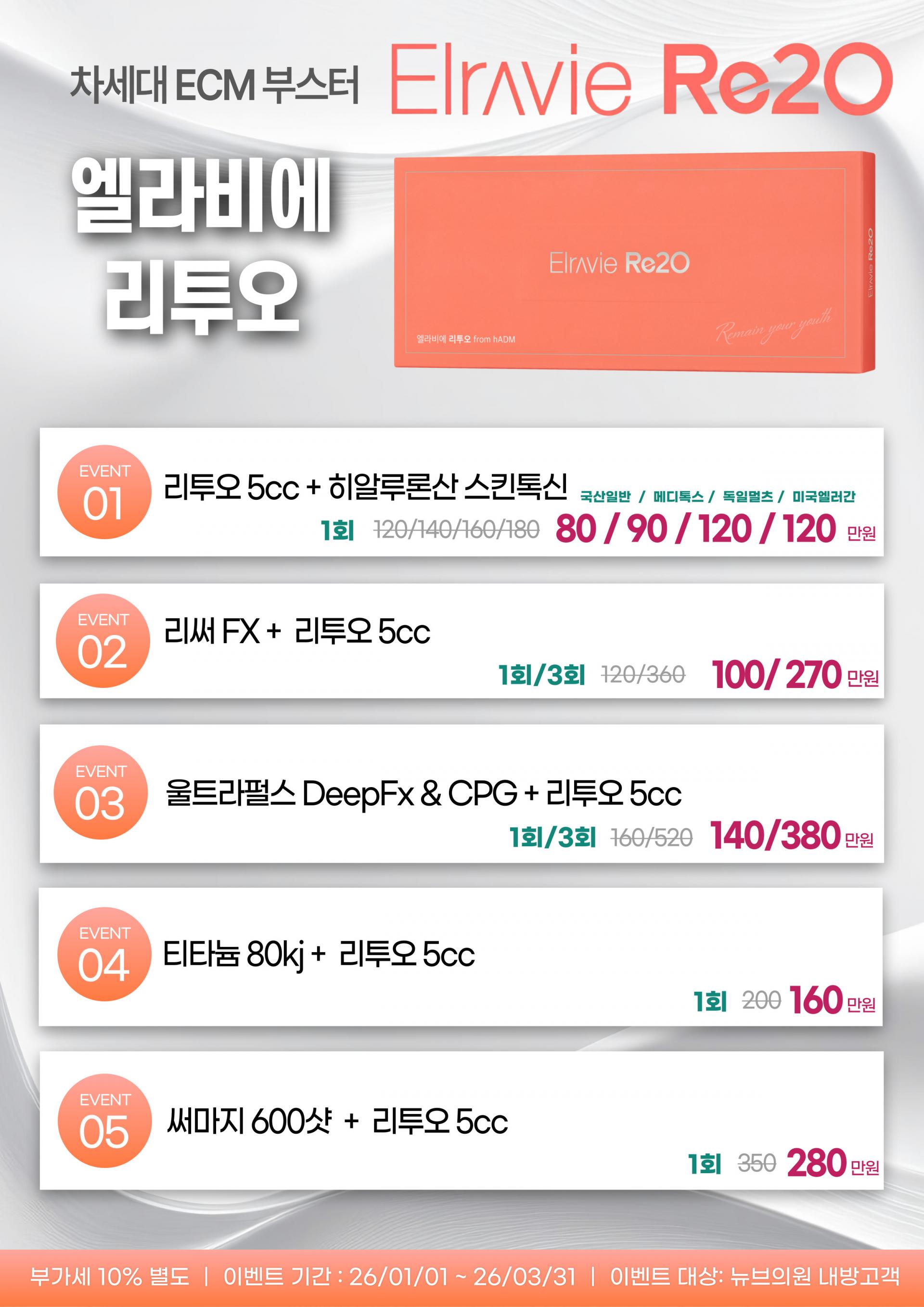 강남 논현 뉴브의원 리투오 가격