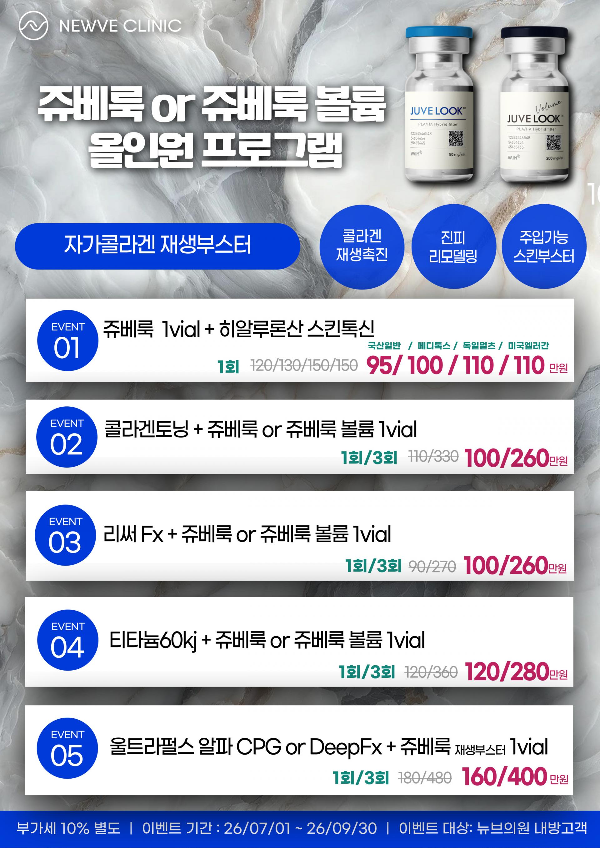 쥬베룩 스킨부스터 올인원 프로그램 가격안내  Juvelook All-in-One Skin Booster Pricing