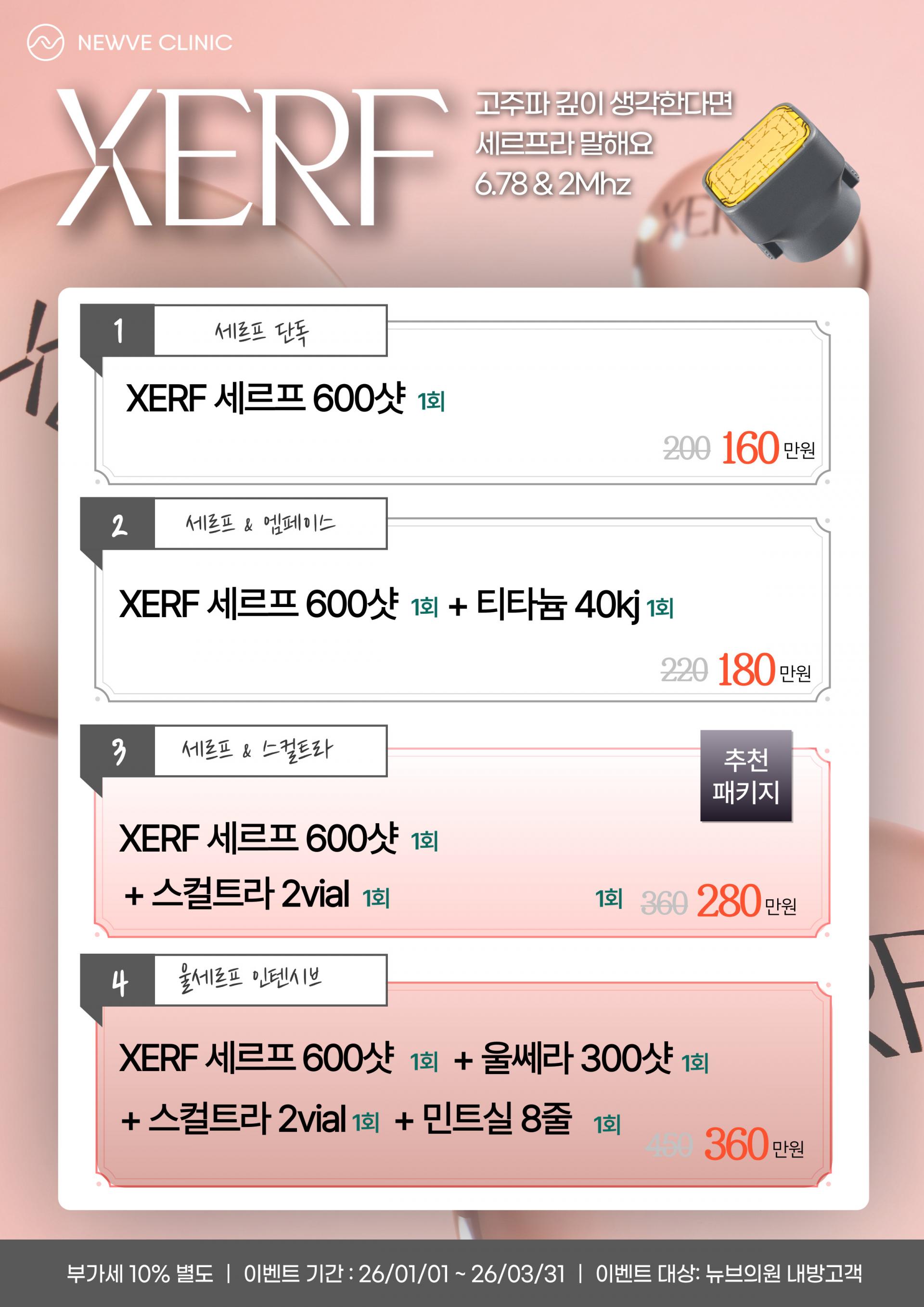 뉴브의원 세르프 XERF 이벤트 