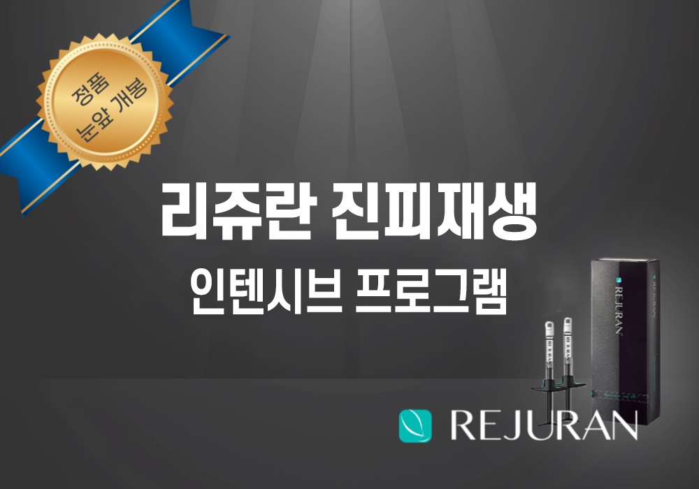 리쥬란진피재생.png