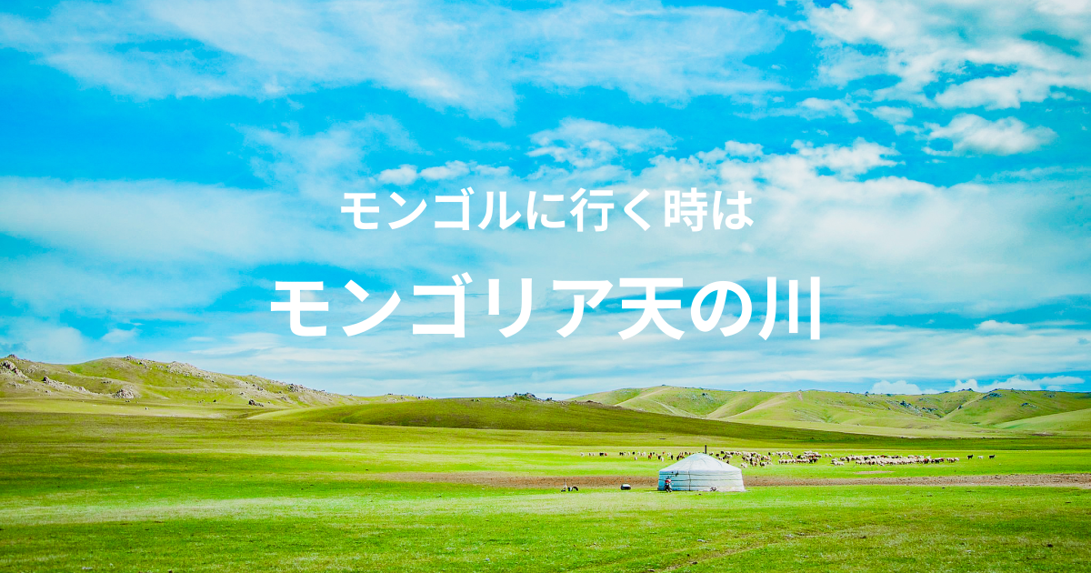 モンゴル旅行ガイド
