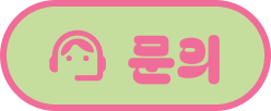 문의