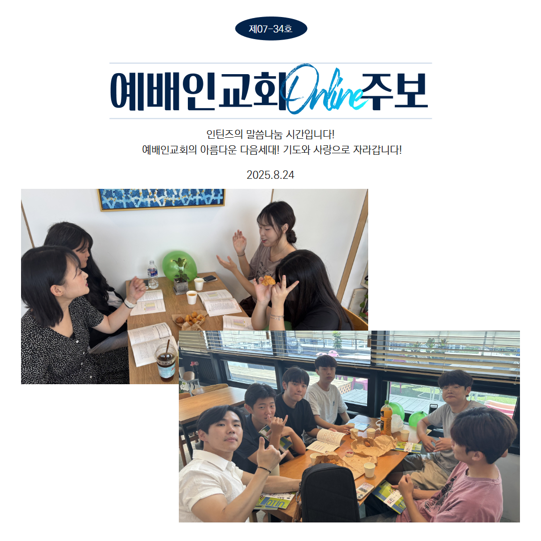 인틴즈 말씀나눔시간입니다