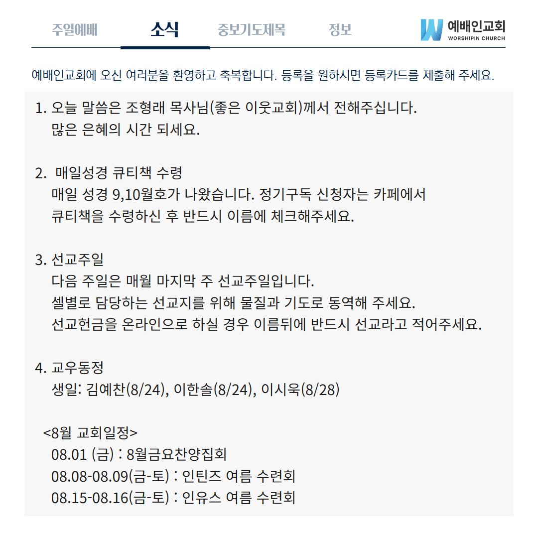 예배인교회 8월24일 소식입니다