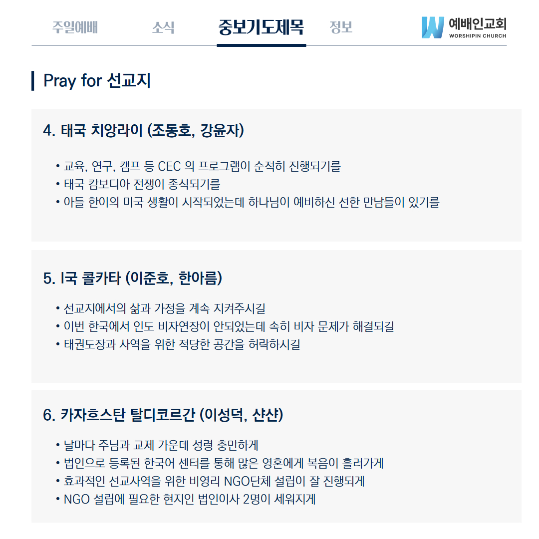 예배인교회 8월24일 중보기도제목입니다