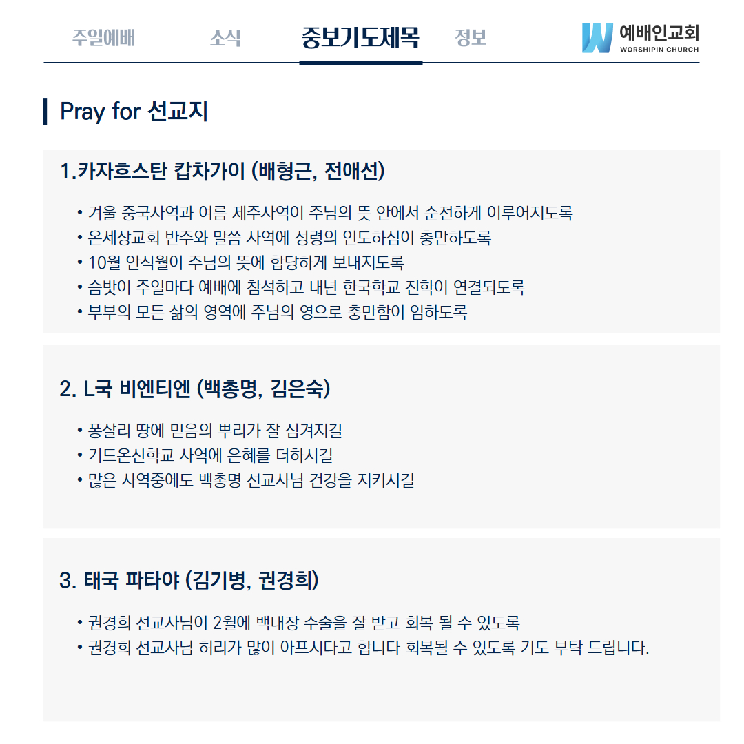 예배인교회 8월24일 중보기도제목입니다