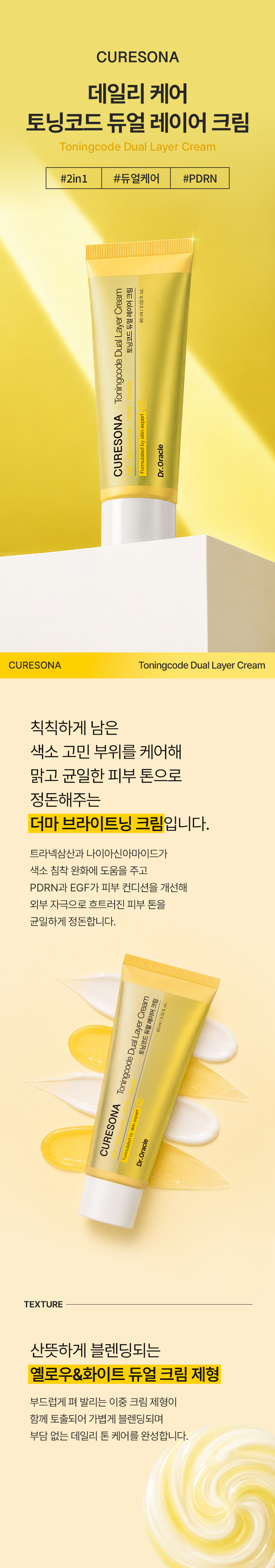 토닝코드 듀얼 레이어 크림
