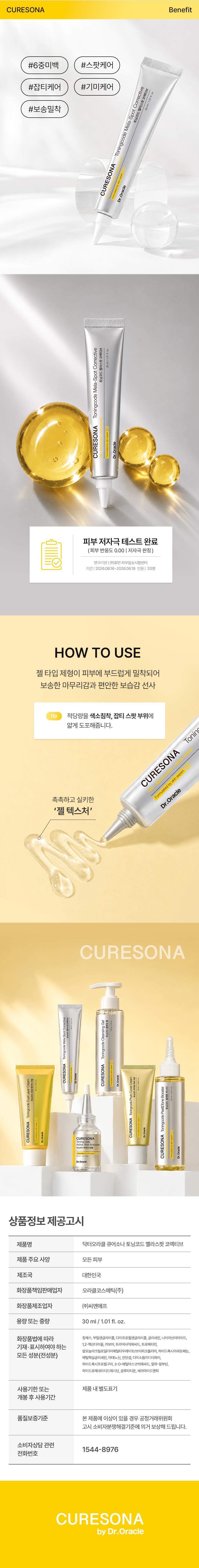 토닝코드 멜라스팟 코렉티브