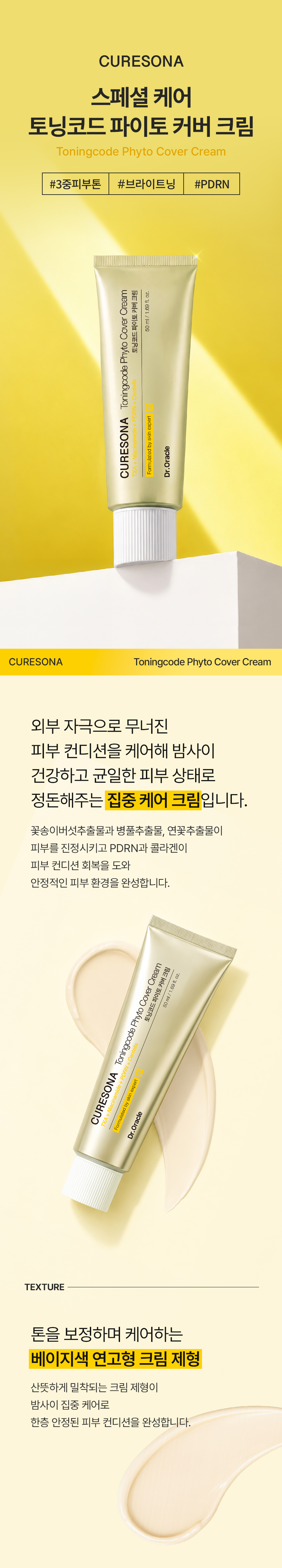 토닝코드 파이토 커버크림