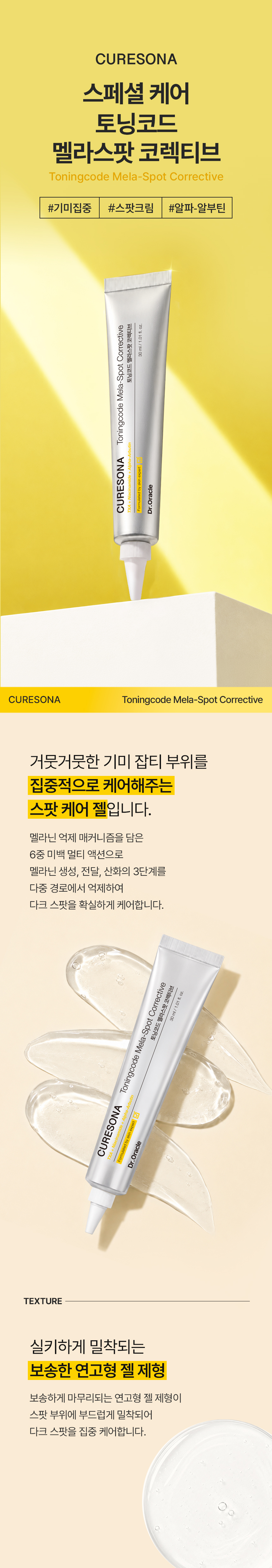토닝코드 멜라스팟 코렉티브
