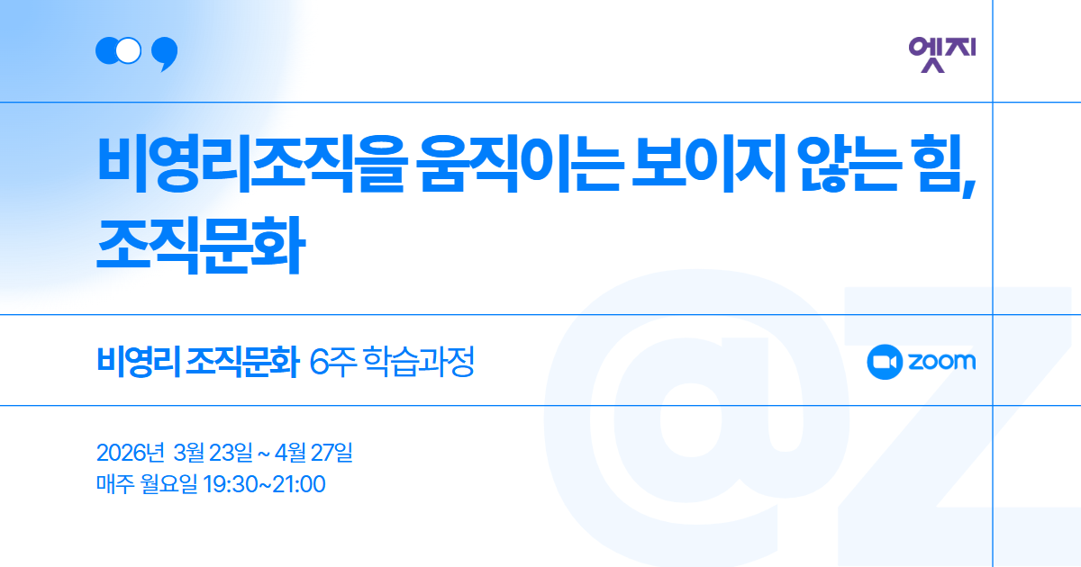 비영리 조직문화 6주학습과정
