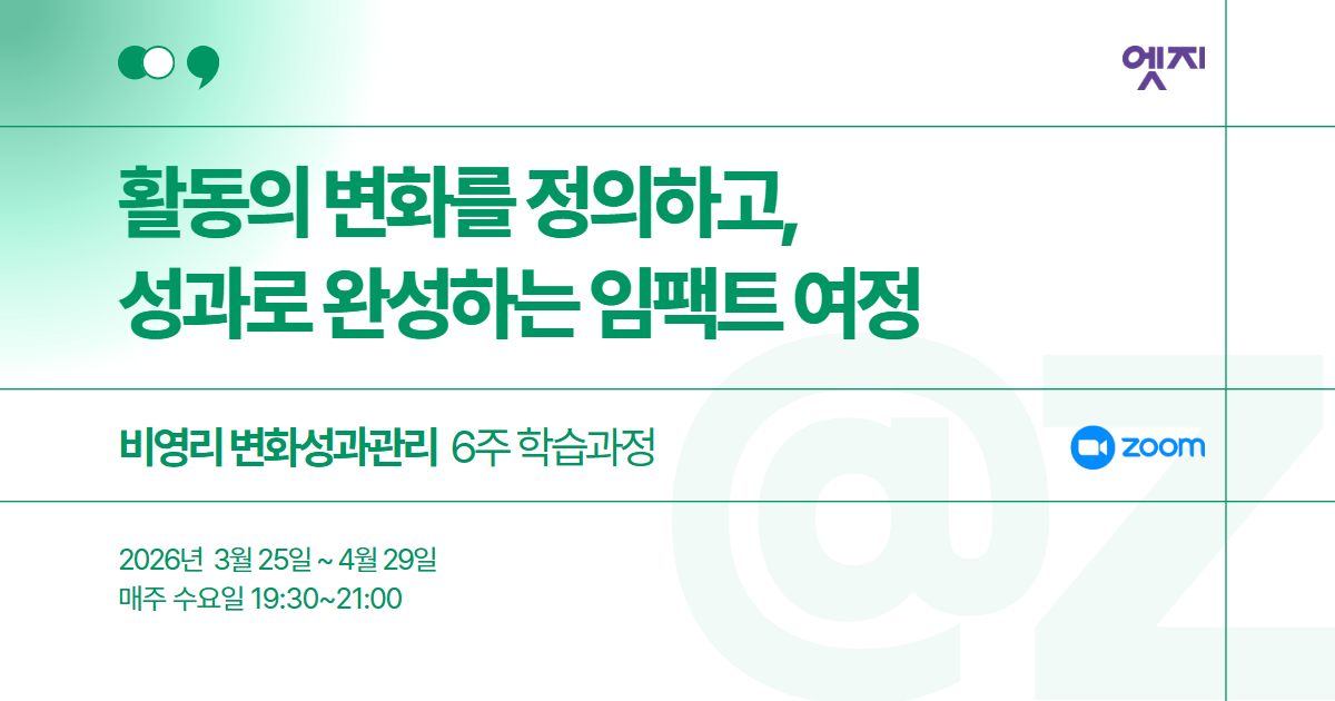 비영리변화성과관리 6주 학습과정