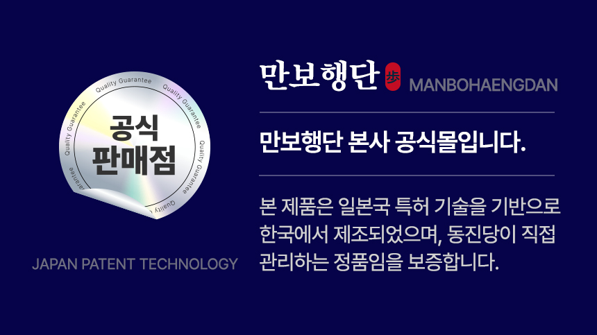[일본 3중 특허] 만보행단 万步行丹 NP