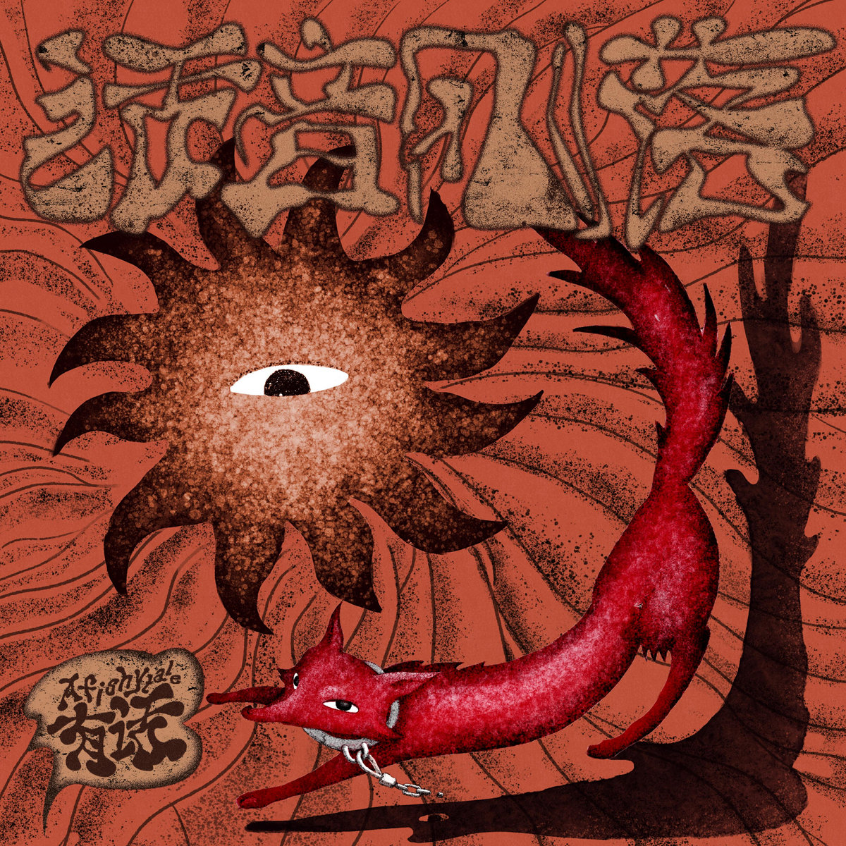 有话 A Fishy Tale - 话音刚落 As the Words Drop (CD)