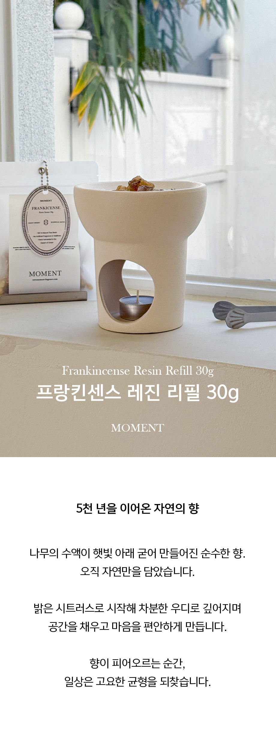 모먼트 100% 천연 프랑킨센스 레진 30g