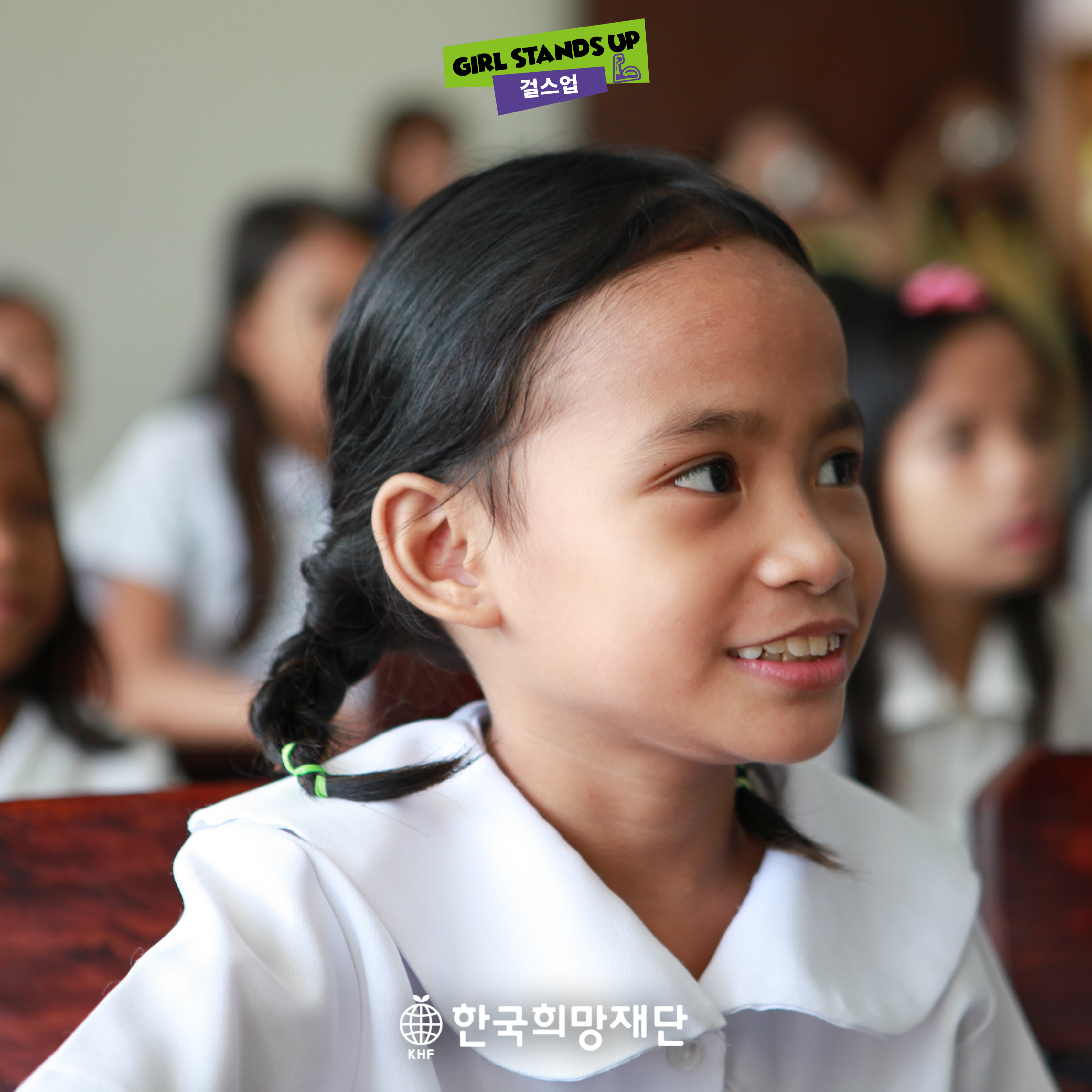 한국희망재단 걸스업- 여아 할례, 조혼, 학업단절 근절 및 자립 캠페인 후원, 기부