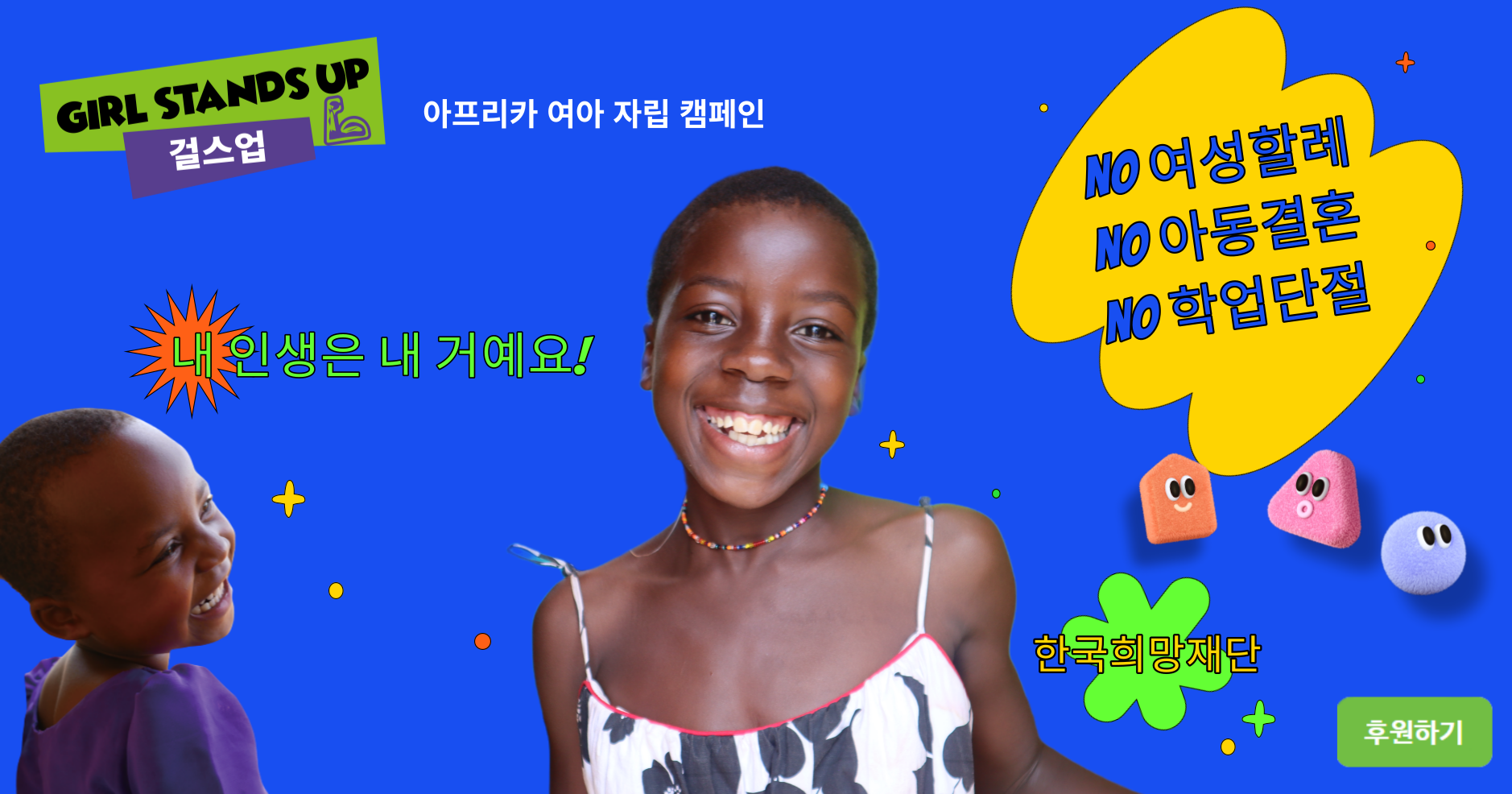 한국희망재단 걸스업- 여아 할례, 조혼, 학업단절 근절 및 자립 캠페인 후원, 기부