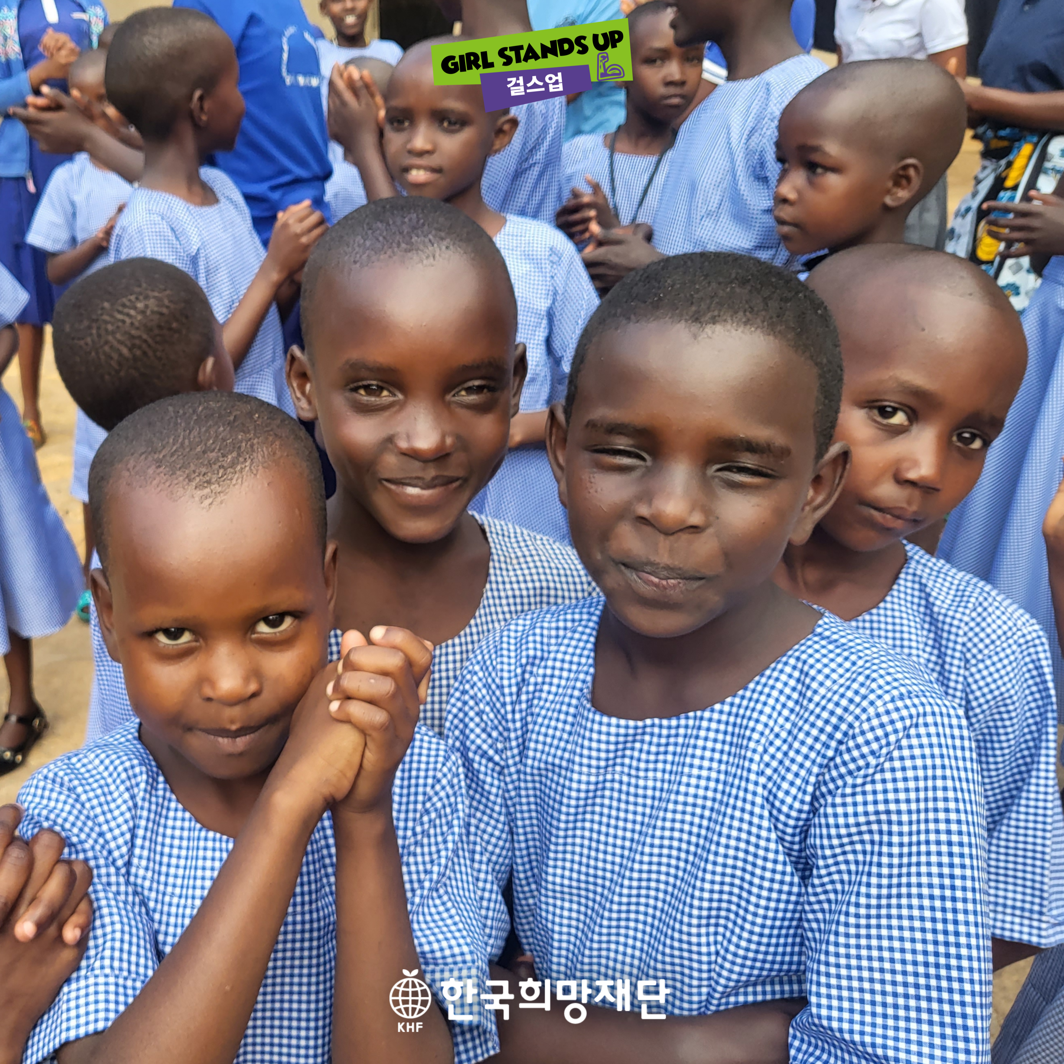 한국희망재단 걸스업- 여아 할례, 조혼, 학업단절 근절 및 자립 캠페인 후원, 기부