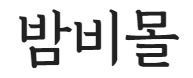 밤비몰 BAMBIMALL
