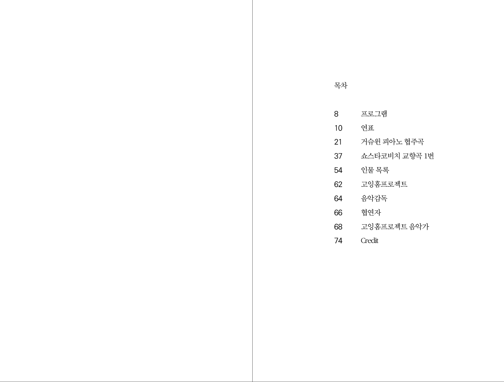 7/11 기획공연해설집 (쇼스타코비치 & 거슈윈)