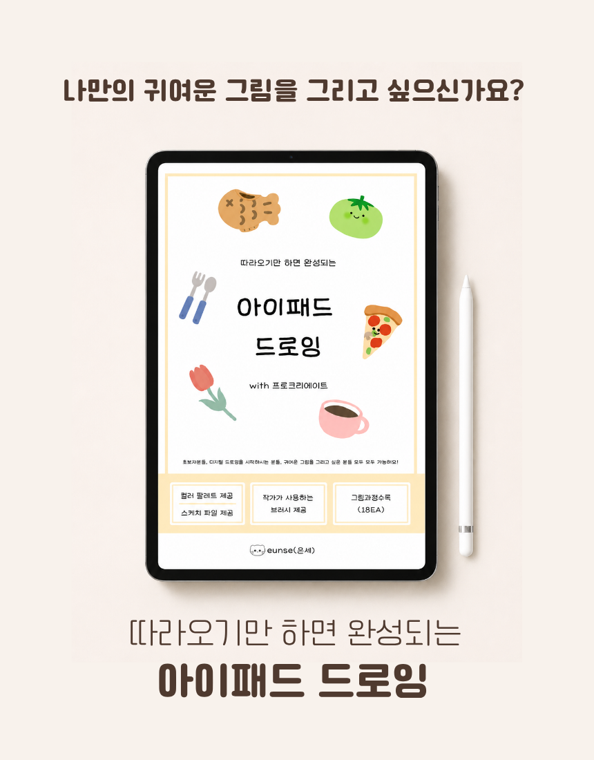 따라오기만 하면 완성되는 아이패드 드로잉 (프로크리에이트)