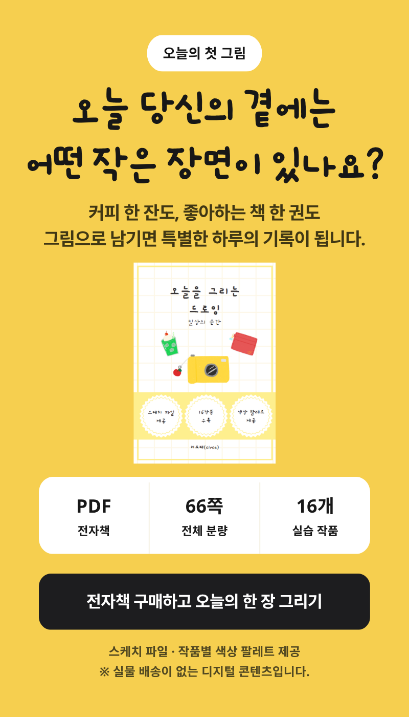 오늘을 그리는 드로잉 (프로크리에이트)