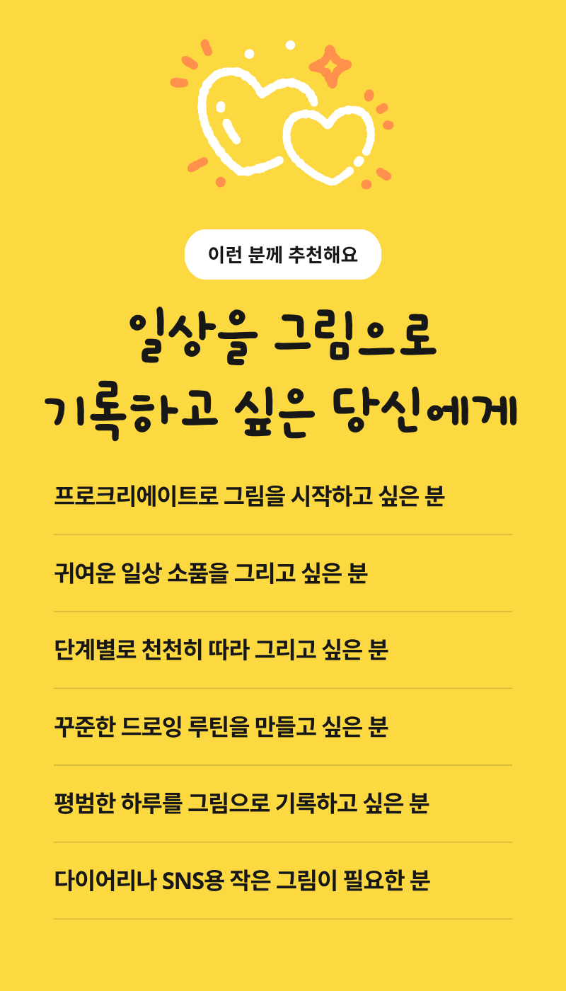 오늘을 그리는 드로잉 (프로크리에이트)
