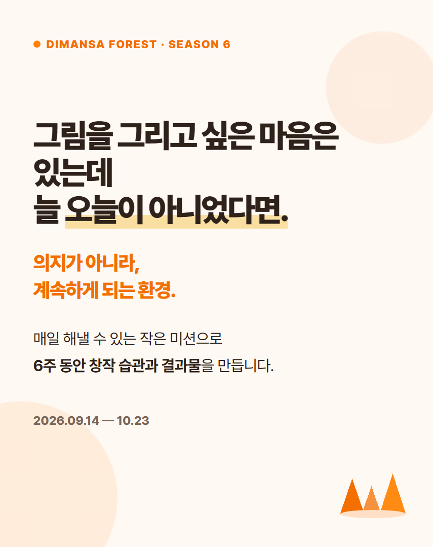 디만사 멤버십 포레스트 시즌6 티켓