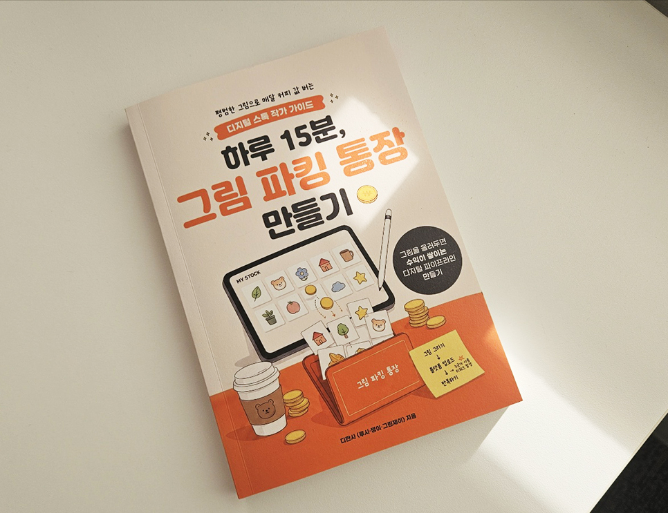 하루 15분 그림 파킹 통장 만들기 실물책